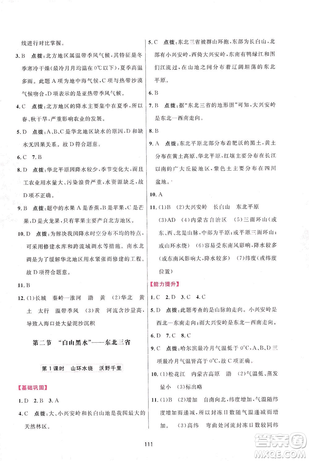 吉林教育出版社2021三維數(shù)字課堂地理八年級(jí)下冊(cè)人教版答案