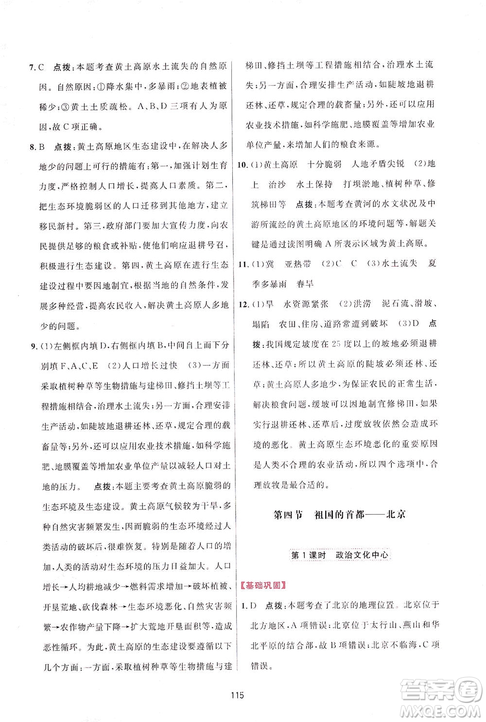 吉林教育出版社2021三維數(shù)字課堂地理八年級(jí)下冊(cè)人教版答案