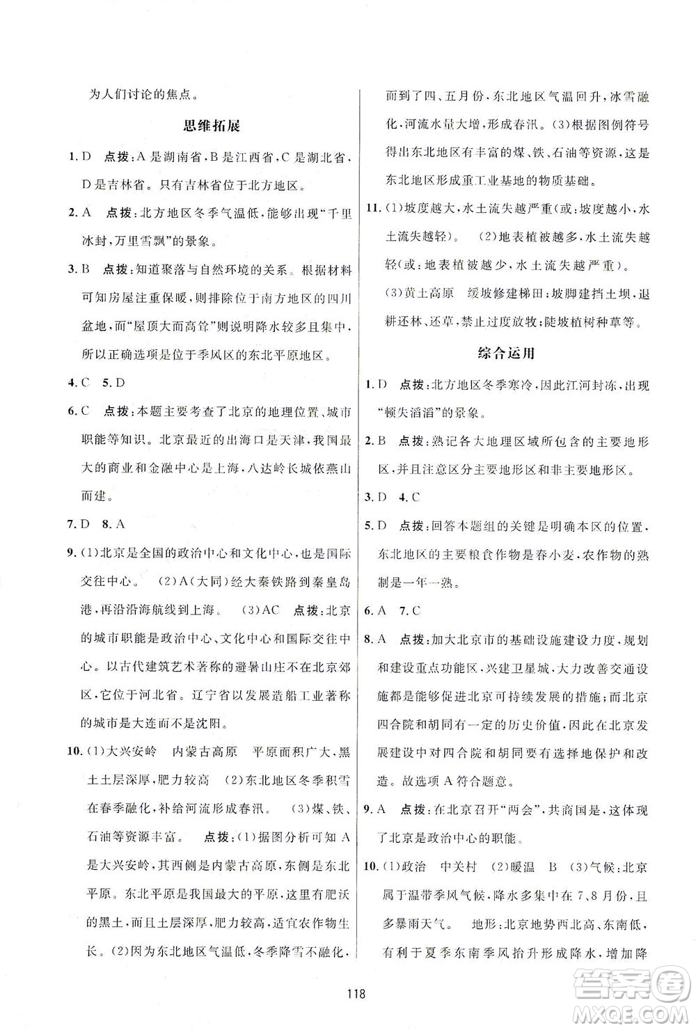 吉林教育出版社2021三維數(shù)字課堂地理八年級(jí)下冊(cè)人教版答案