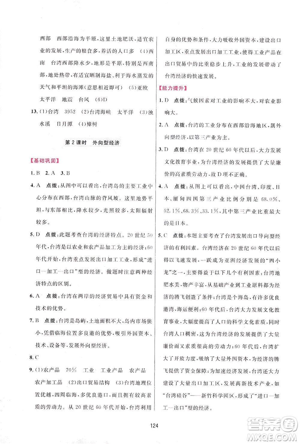 吉林教育出版社2021三維數(shù)字課堂地理八年級(jí)下冊(cè)人教版答案