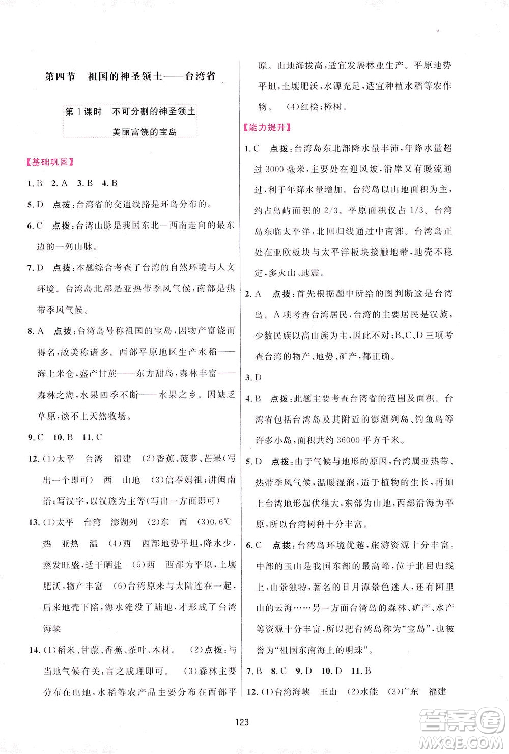 吉林教育出版社2021三維數(shù)字課堂地理八年級(jí)下冊(cè)人教版答案