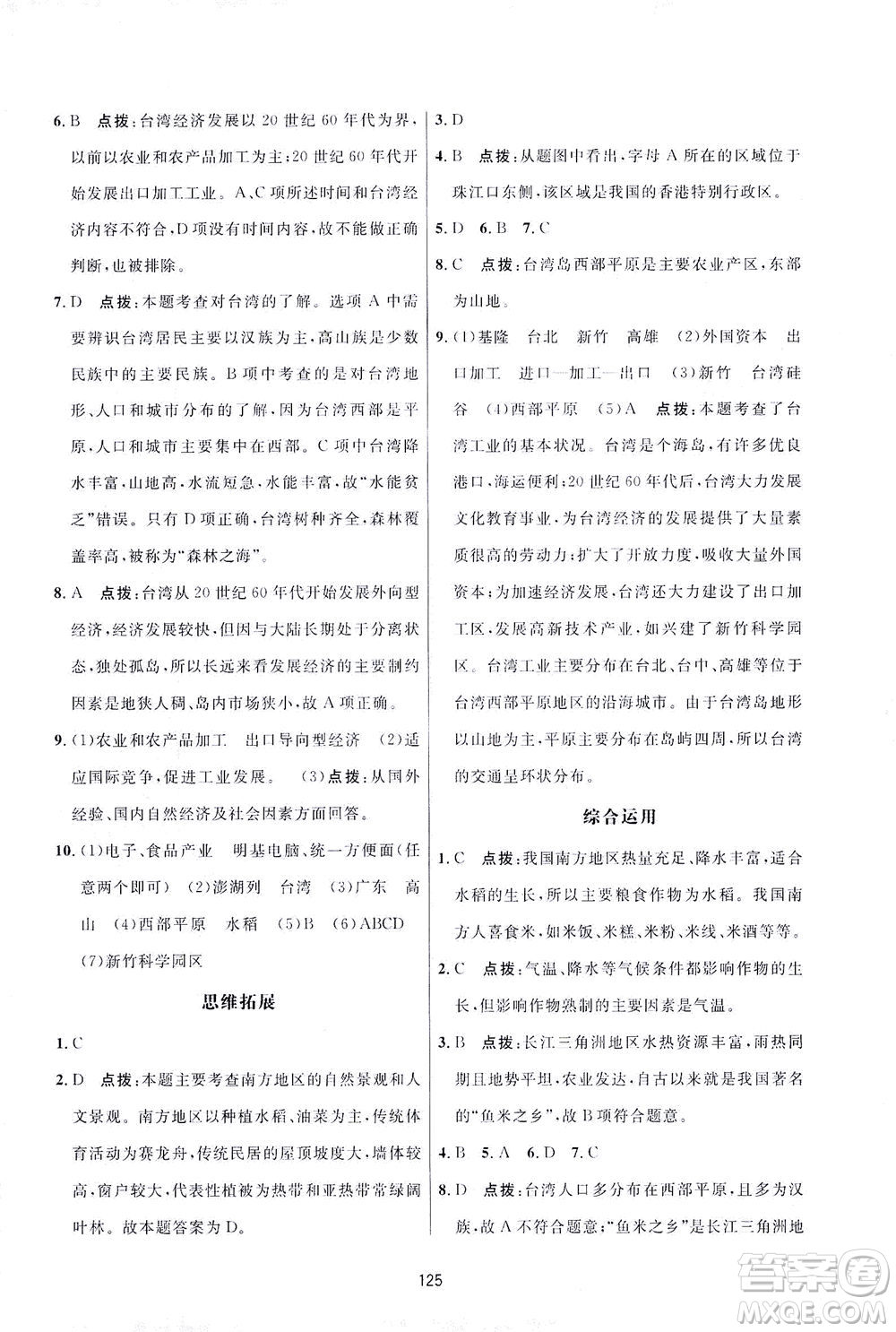 吉林教育出版社2021三維數(shù)字課堂地理八年級(jí)下冊(cè)人教版答案