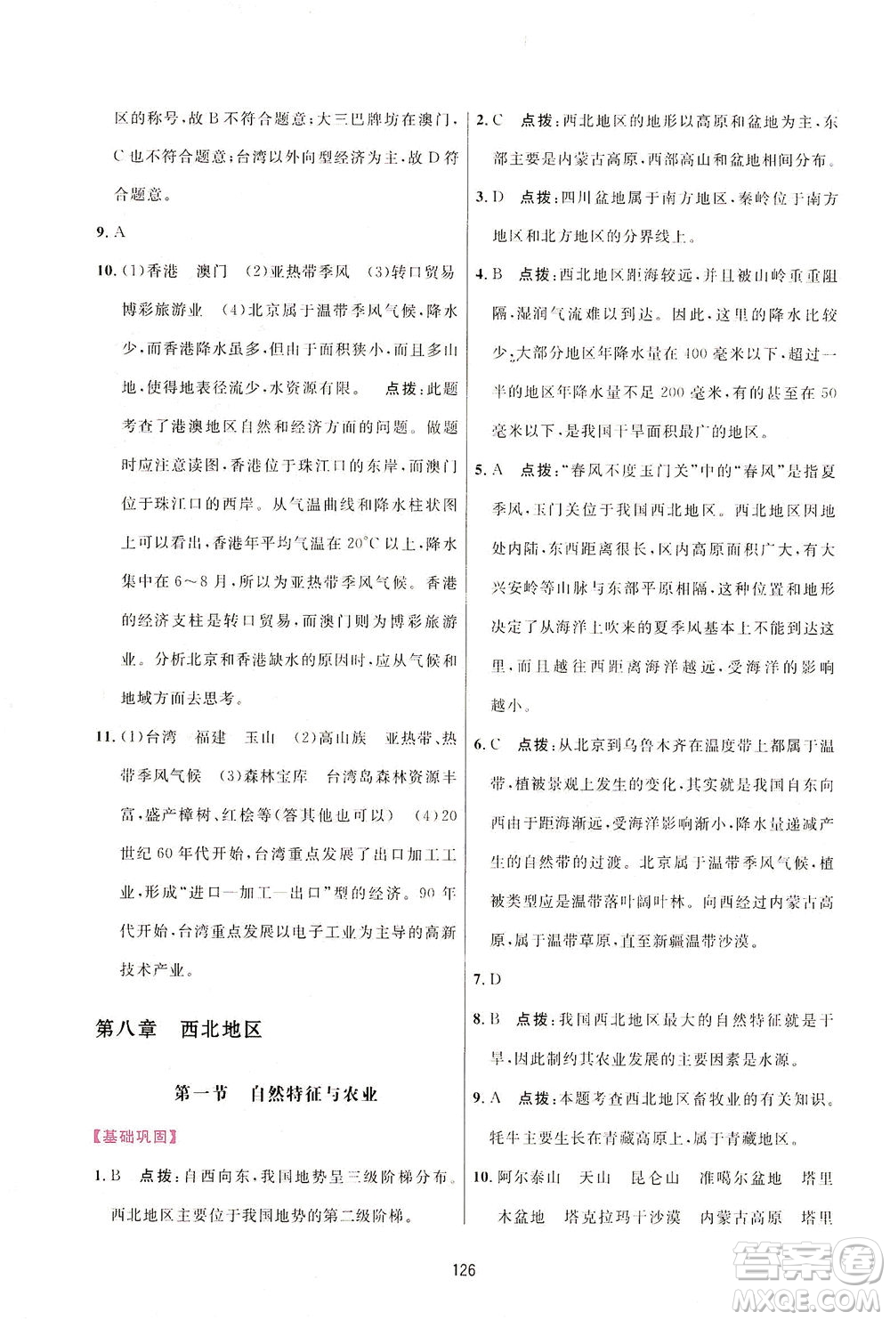 吉林教育出版社2021三維數(shù)字課堂地理八年級(jí)下冊(cè)人教版答案