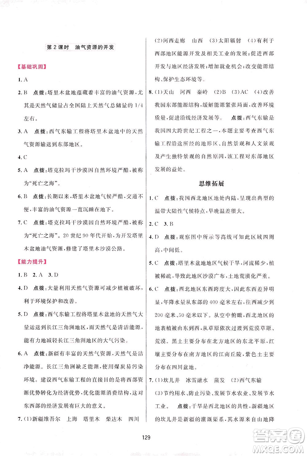 吉林教育出版社2021三維數(shù)字課堂地理八年級(jí)下冊(cè)人教版答案