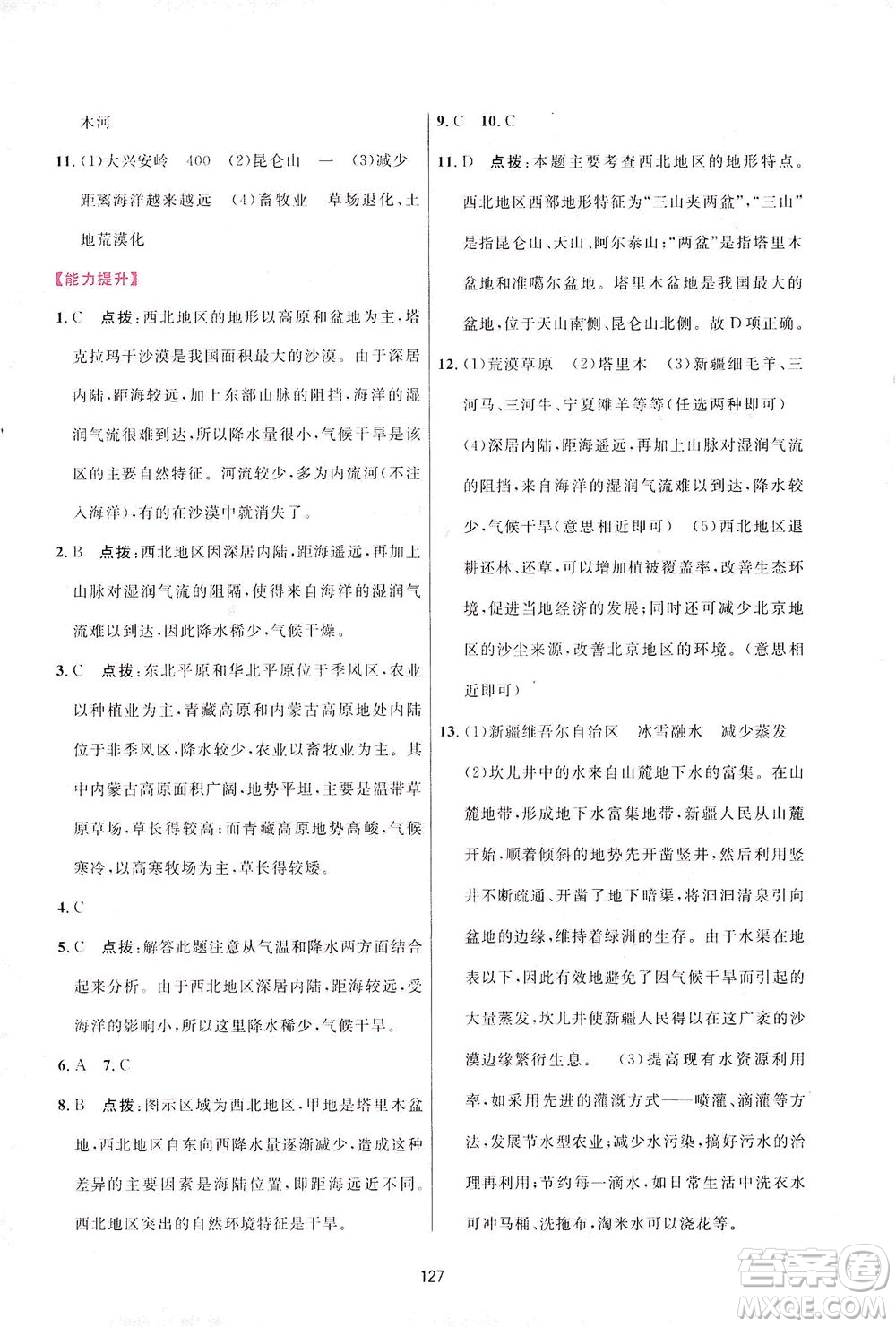 吉林教育出版社2021三維數(shù)字課堂地理八年級(jí)下冊(cè)人教版答案