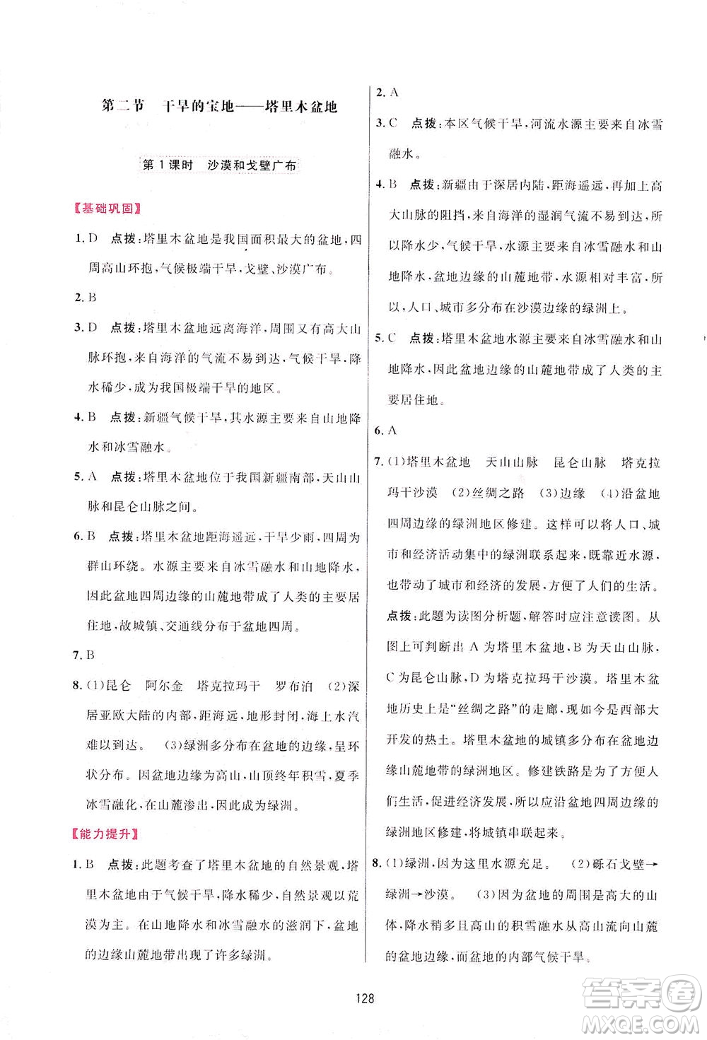 吉林教育出版社2021三維數(shù)字課堂地理八年級(jí)下冊(cè)人教版答案