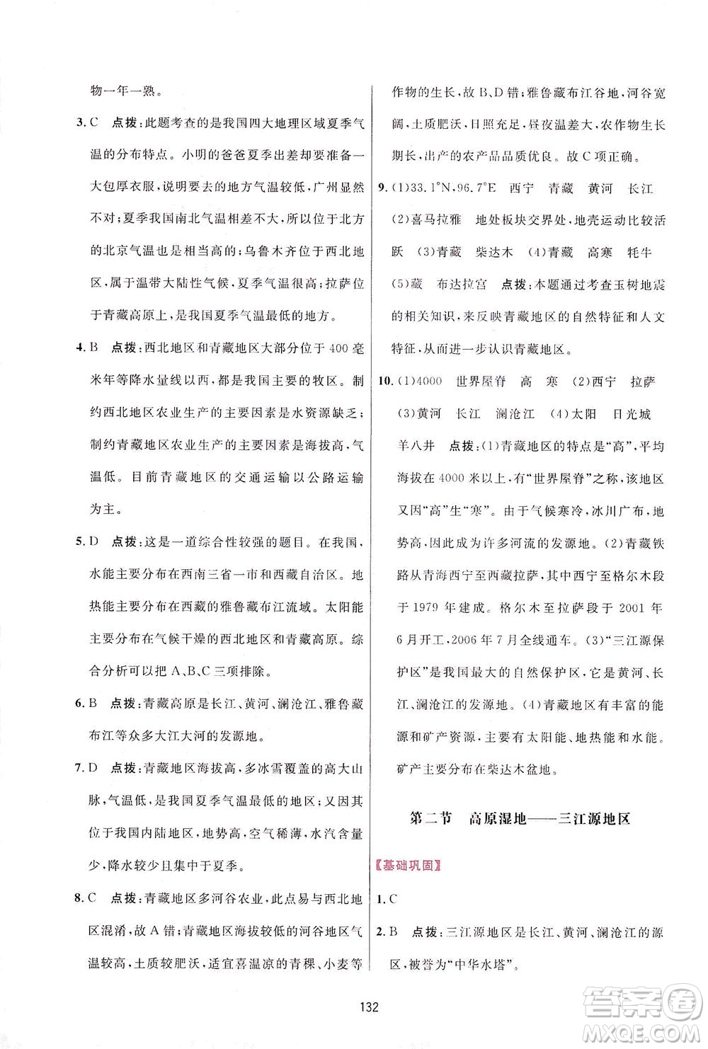 吉林教育出版社2021三維數(shù)字課堂地理八年級(jí)下冊(cè)人教版答案