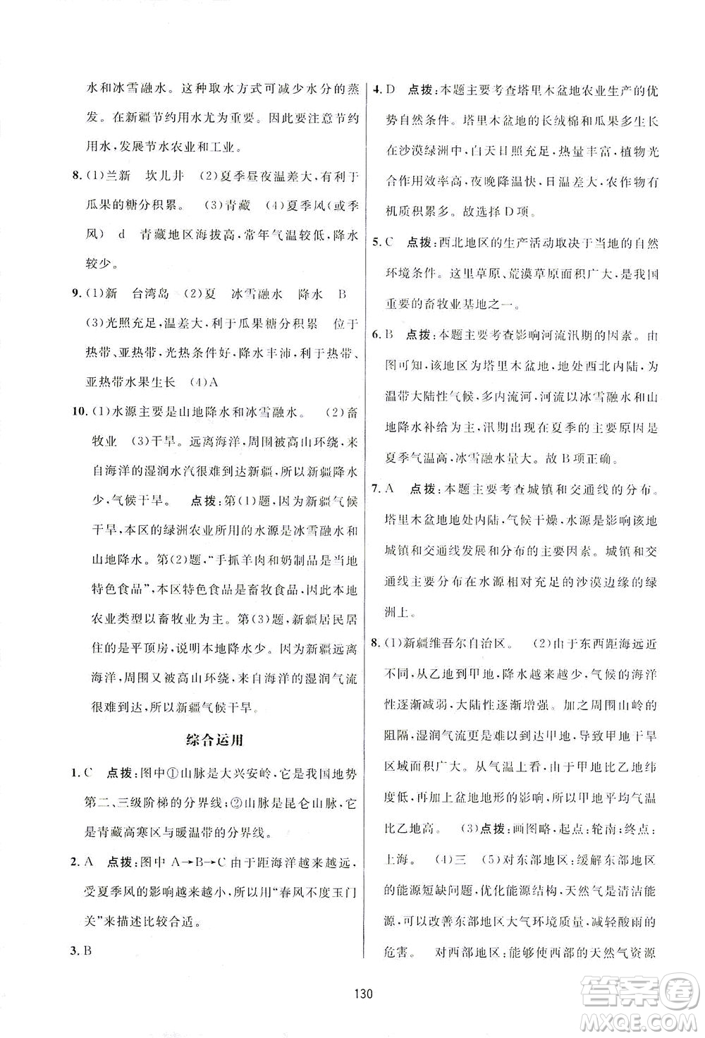 吉林教育出版社2021三維數(shù)字課堂地理八年級(jí)下冊(cè)人教版答案