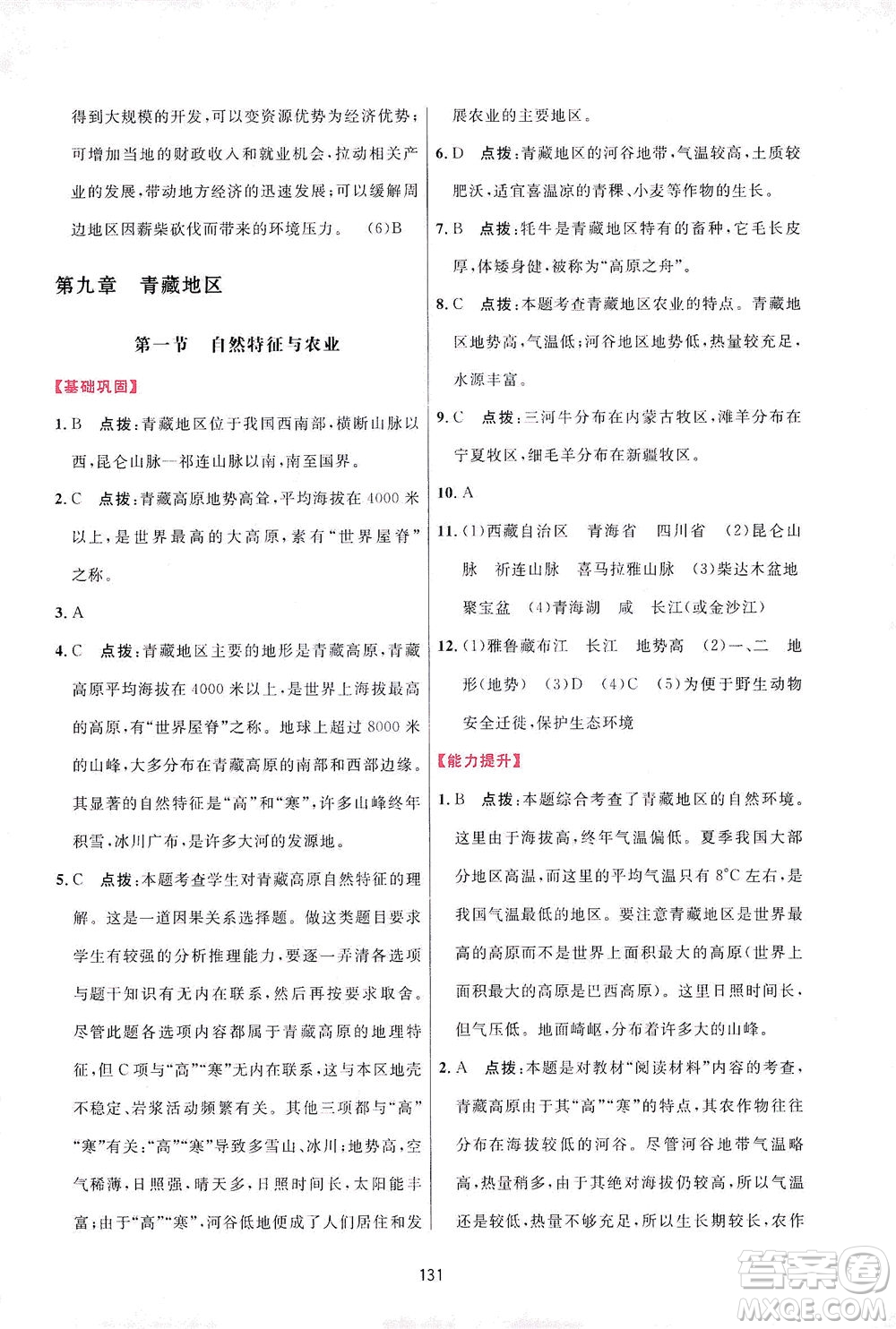 吉林教育出版社2021三維數(shù)字課堂地理八年級(jí)下冊(cè)人教版答案