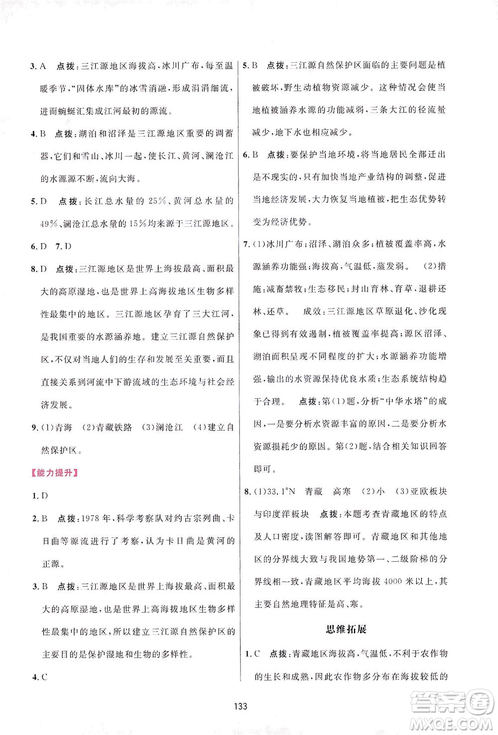 吉林教育出版社2021三維數(shù)字課堂地理八年級(jí)下冊(cè)人教版答案