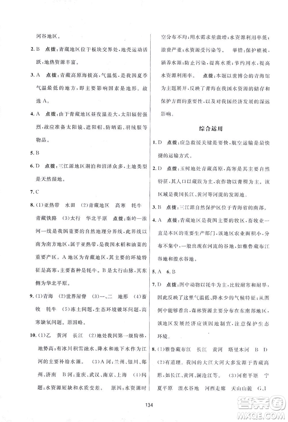 吉林教育出版社2021三維數(shù)字課堂地理八年級(jí)下冊(cè)人教版答案