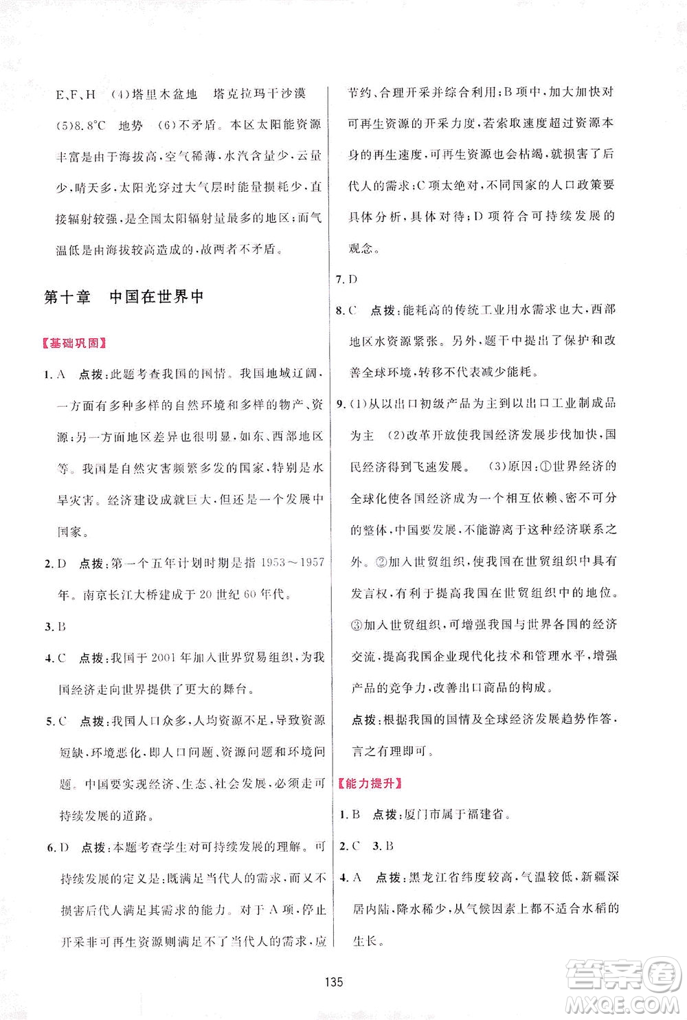 吉林教育出版社2021三維數(shù)字課堂地理八年級(jí)下冊(cè)人教版答案