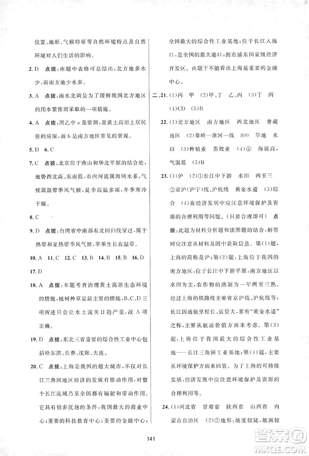 吉林教育出版社2021三維數(shù)字課堂地理八年級(jí)下冊(cè)人教版答案