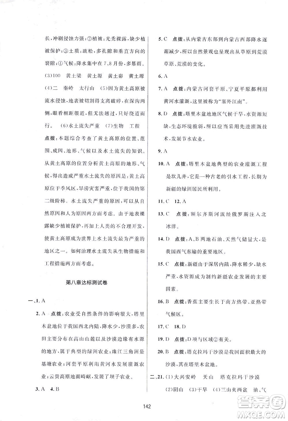 吉林教育出版社2021三維數(shù)字課堂地理八年級(jí)下冊(cè)人教版答案