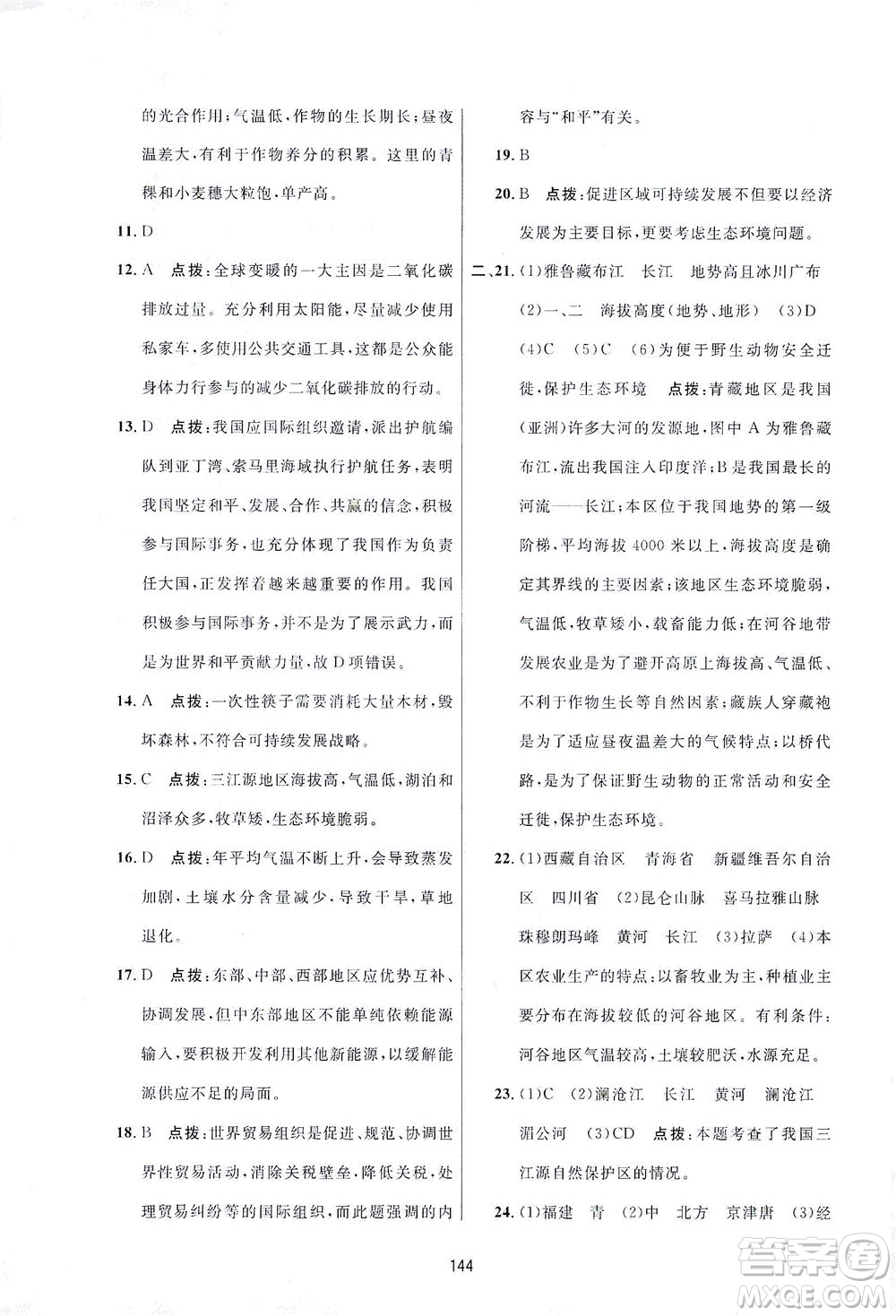 吉林教育出版社2021三維數(shù)字課堂地理八年級(jí)下冊(cè)人教版答案