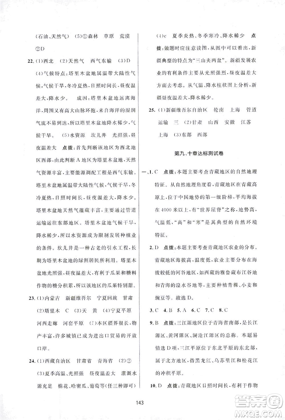 吉林教育出版社2021三維數(shù)字課堂地理八年級(jí)下冊(cè)人教版答案