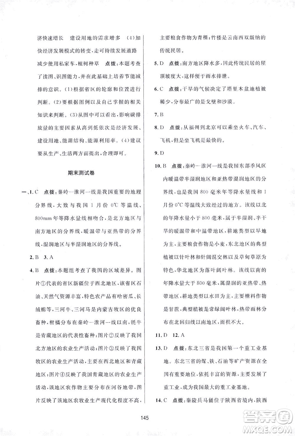 吉林教育出版社2021三維數(shù)字課堂地理八年級(jí)下冊(cè)人教版答案