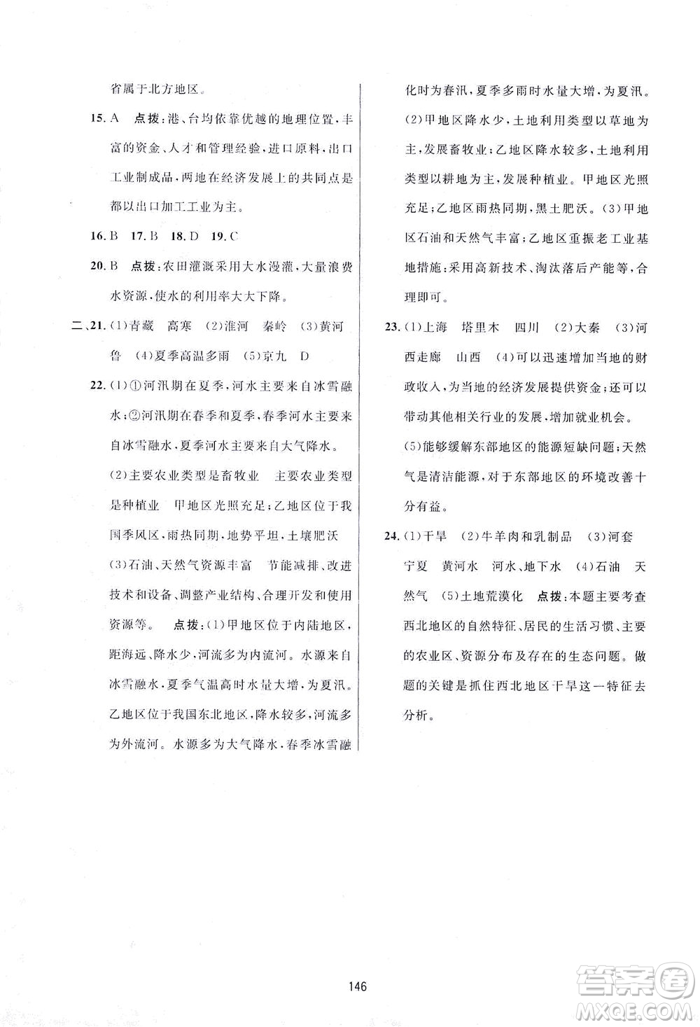 吉林教育出版社2021三維數(shù)字課堂地理八年級(jí)下冊(cè)人教版答案