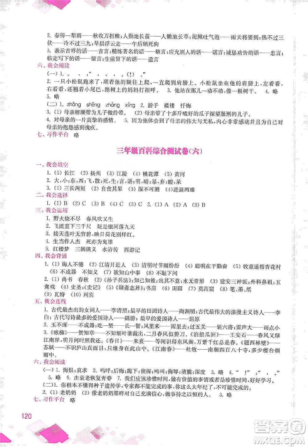 河海大學(xué)出版社2021小學(xué)語文百科題庫+知識集錦三年級參考答案