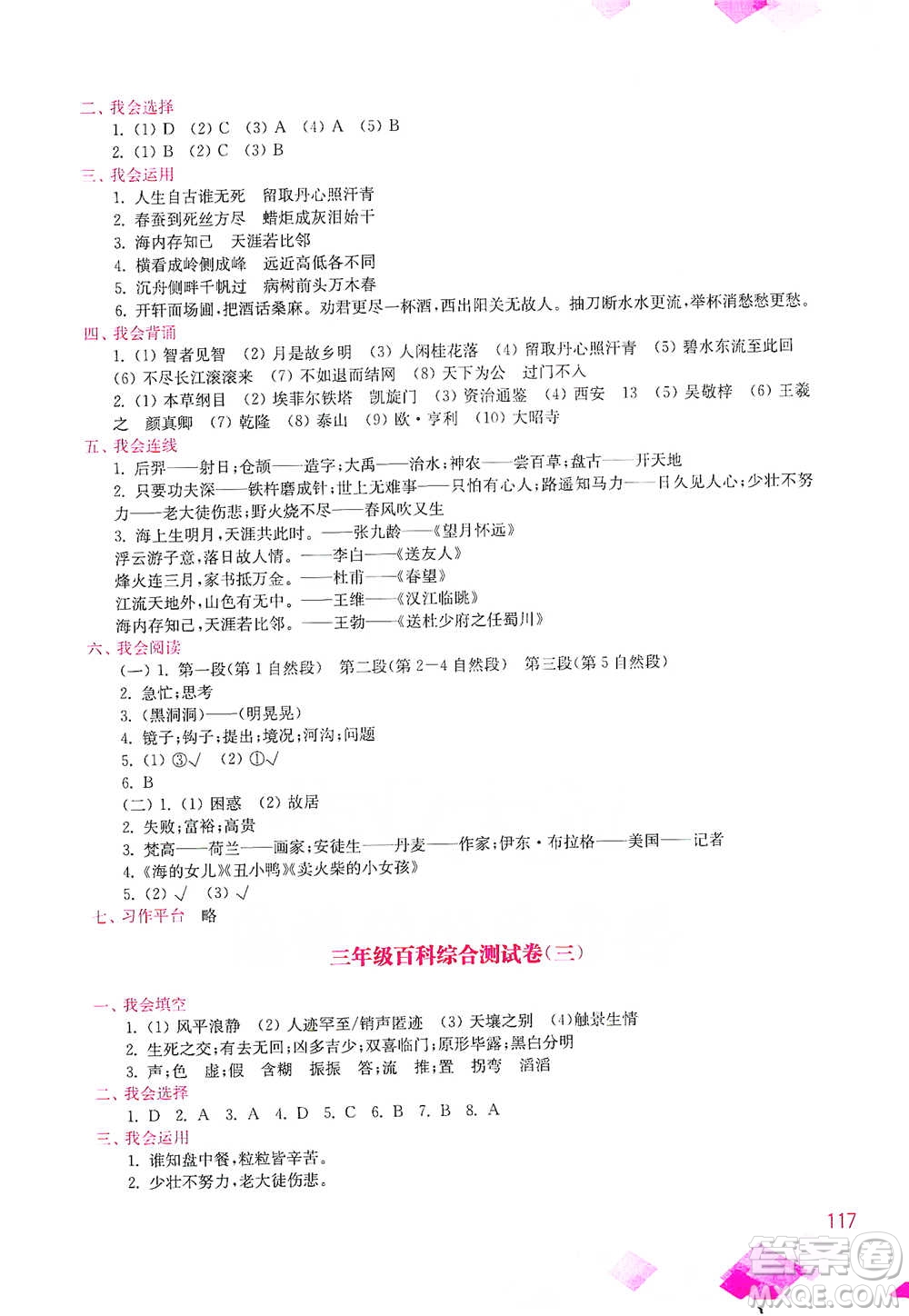 河海大學(xué)出版社2021小學(xué)語文百科題庫+知識集錦三年級參考答案