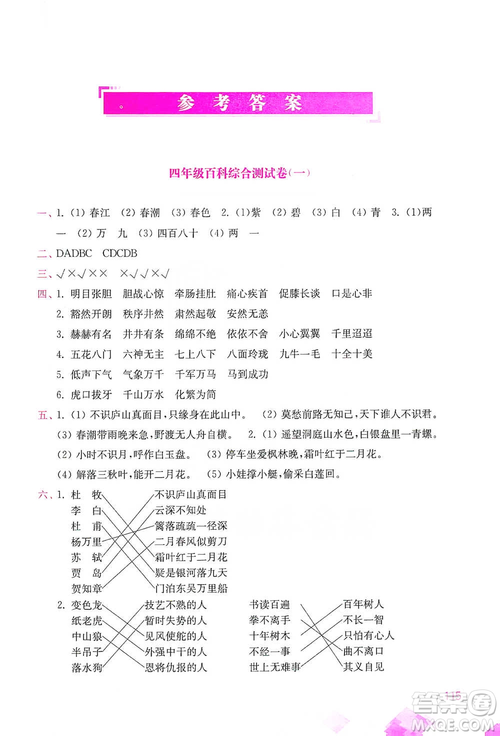 河海大學(xué)出版社2021小學(xué)語文百科題庫+知識(shí)集錦四年級(jí)參考答案