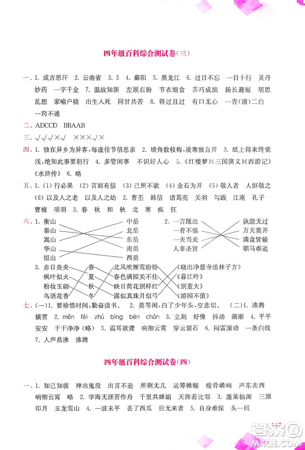 河海大學(xué)出版社2021小學(xué)語文百科題庫+知識(shí)集錦四年級(jí)參考答案