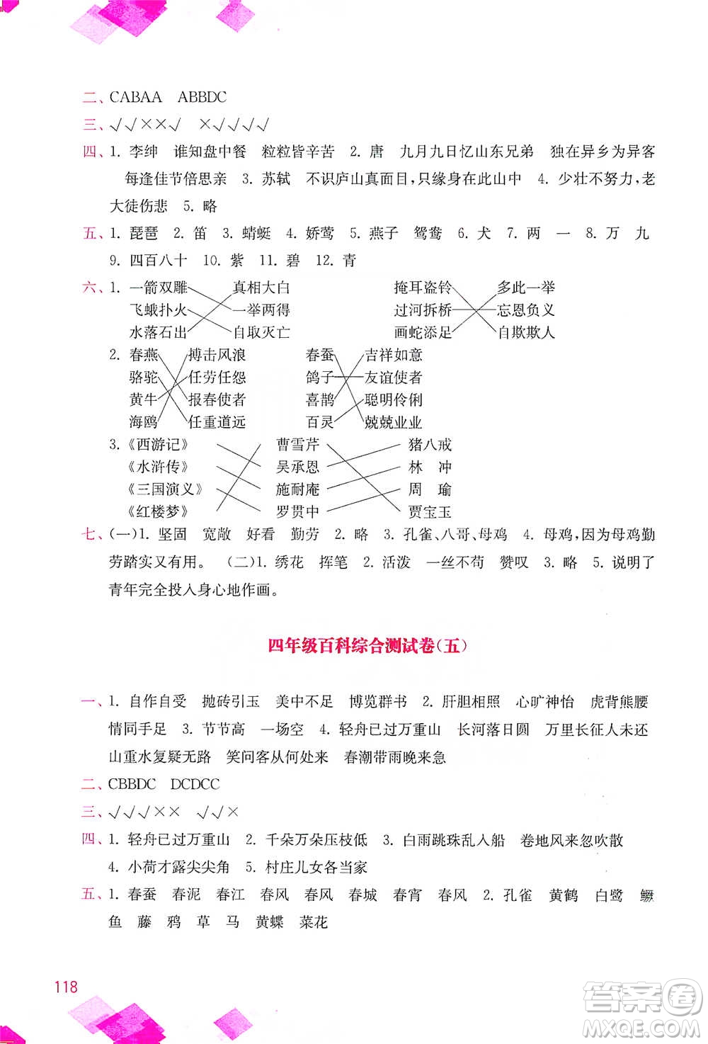 河海大學(xué)出版社2021小學(xué)語文百科題庫+知識(shí)集錦四年級(jí)參考答案