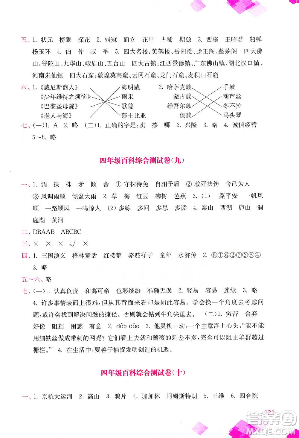 河海大學(xué)出版社2021小學(xué)語文百科題庫+知識(shí)集錦四年級(jí)參考答案