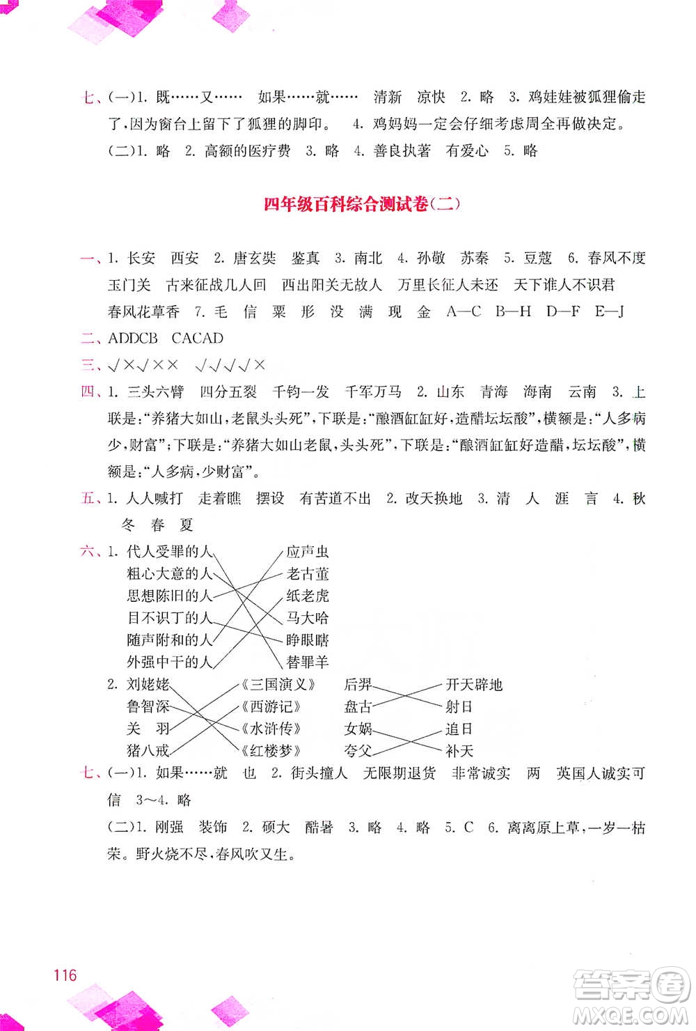 河海大學(xué)出版社2021小學(xué)語文百科題庫+知識(shí)集錦四年級(jí)參考答案