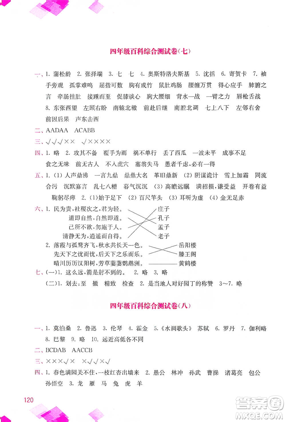 河海大學(xué)出版社2021小學(xué)語文百科題庫+知識(shí)集錦四年級(jí)參考答案