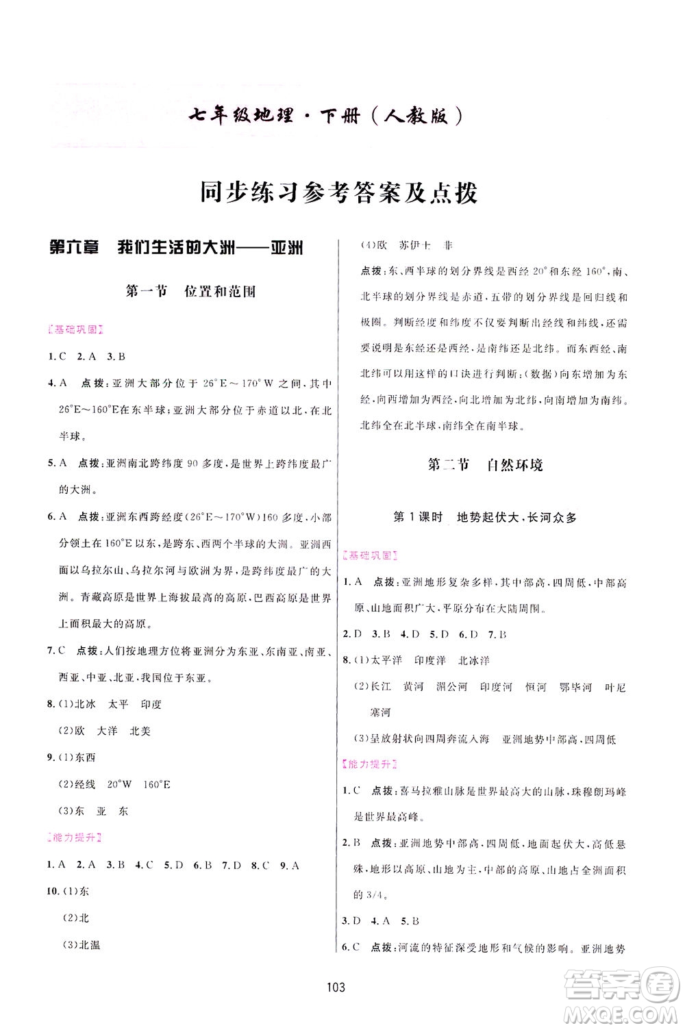 吉林教育出版社2021三維數(shù)字課堂地理七年級下冊人教版答案