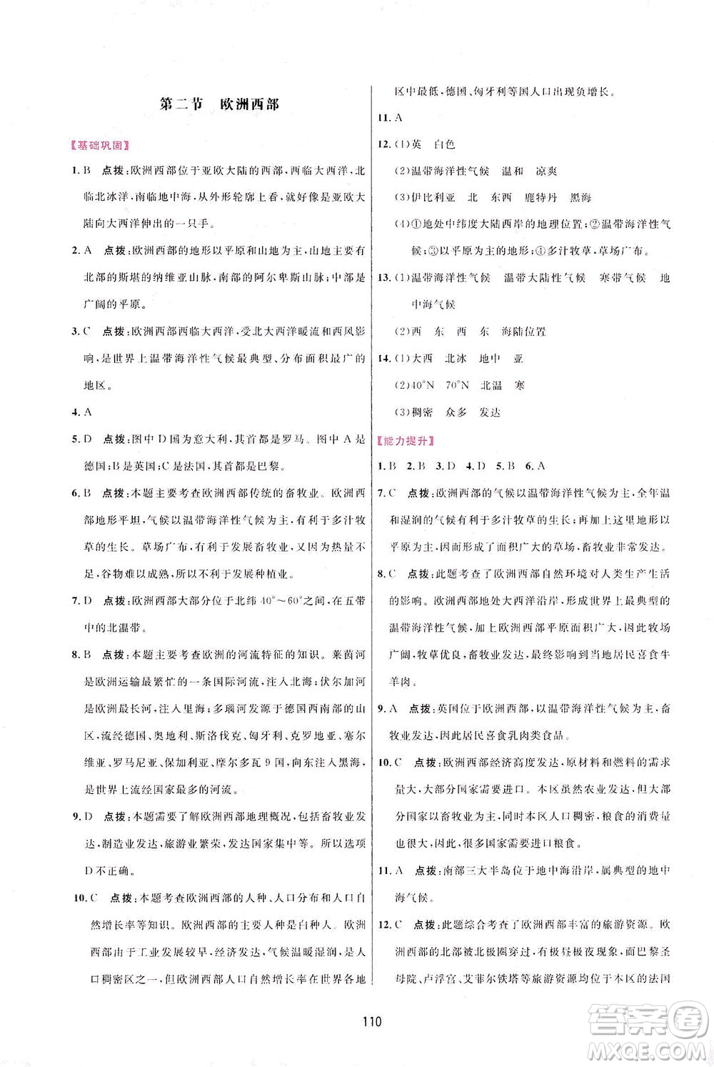 吉林教育出版社2021三維數(shù)字課堂地理七年級下冊人教版答案