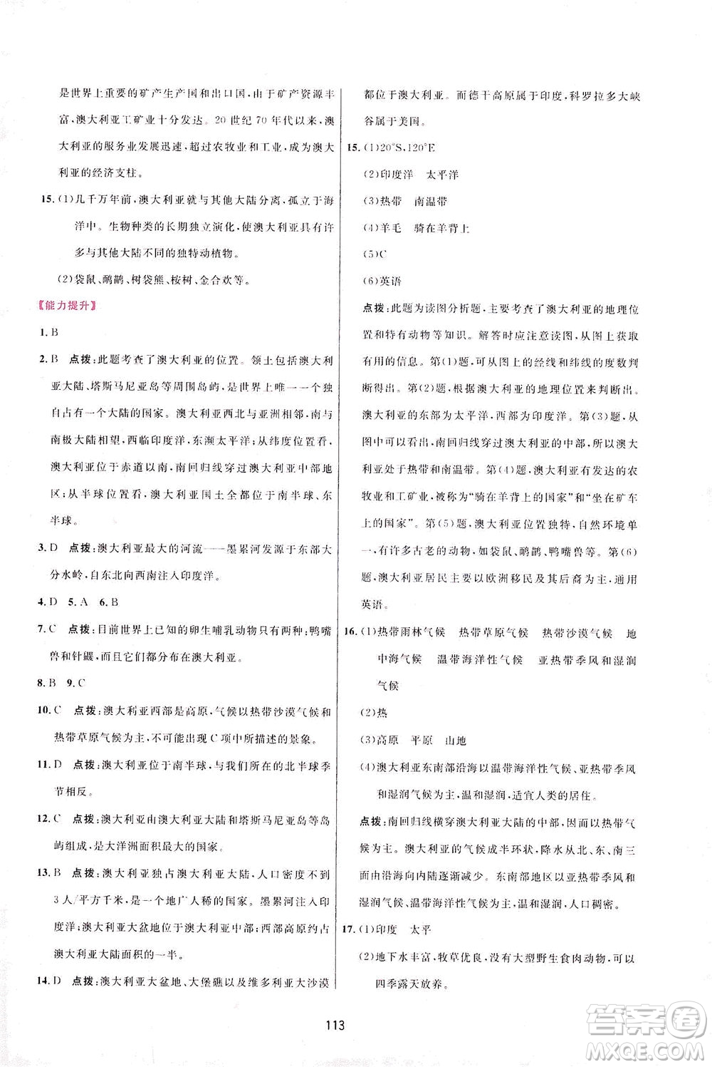 吉林教育出版社2021三維數(shù)字課堂地理七年級下冊人教版答案