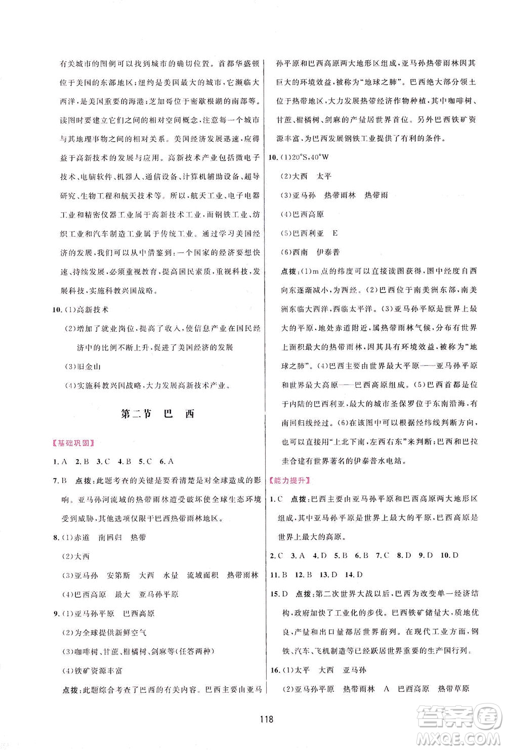 吉林教育出版社2021三維數(shù)字課堂地理七年級下冊人教版答案