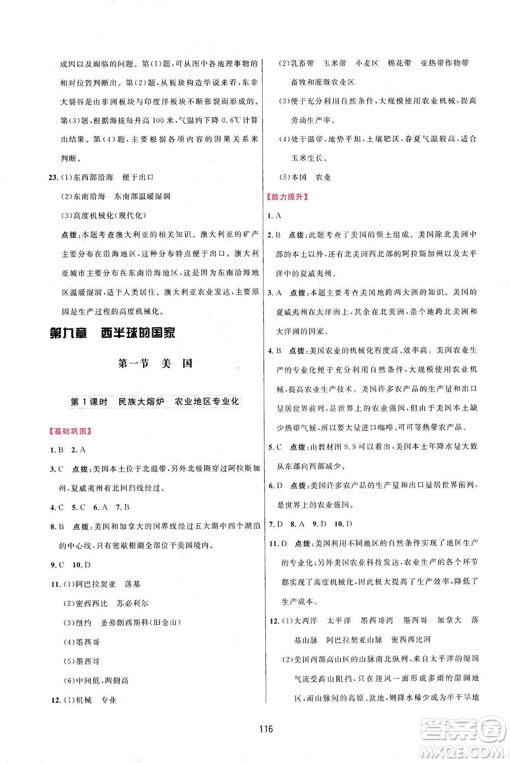 吉林教育出版社2021三維數(shù)字課堂地理七年級下冊人教版答案