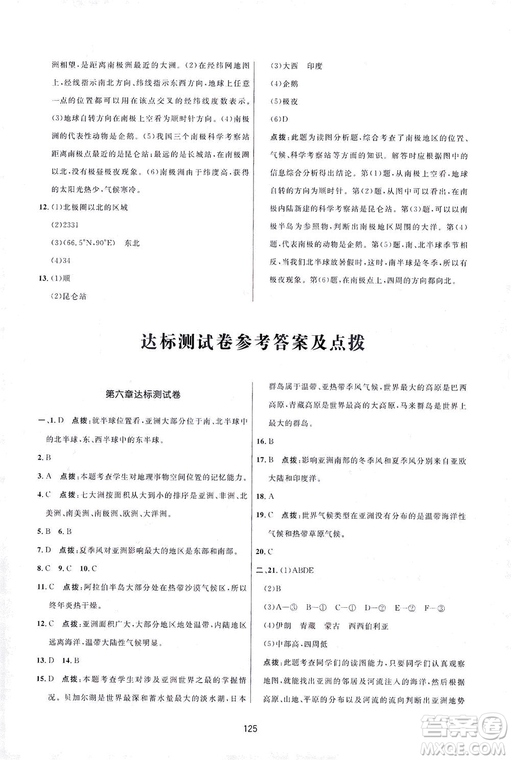 吉林教育出版社2021三維數(shù)字課堂地理七年級下冊人教版答案