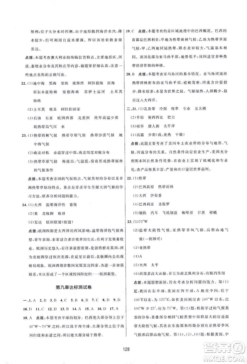 吉林教育出版社2021三維數(shù)字課堂地理七年級下冊人教版答案