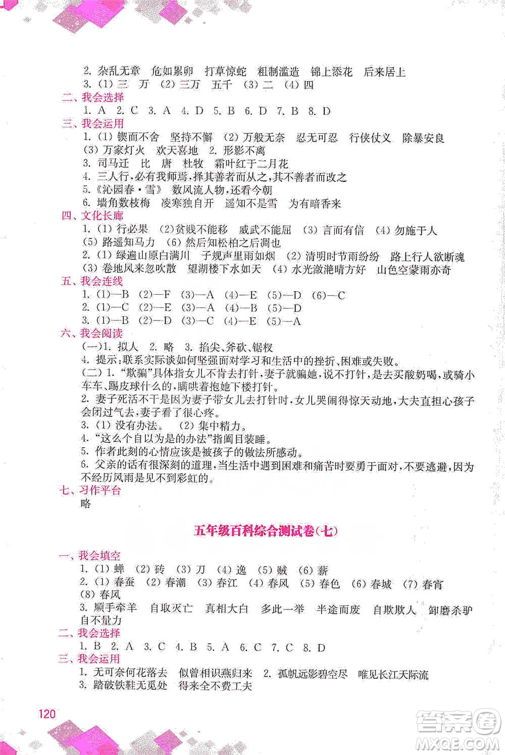 河海大學(xué)出版社2021小學(xué)語(yǔ)文百科題庫(kù)+知識(shí)集錦五年級(jí)參考答案