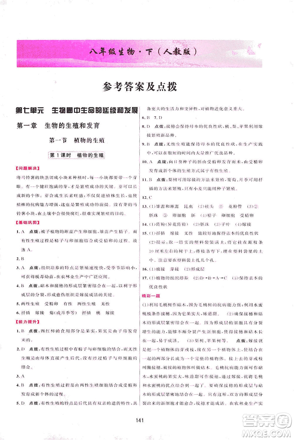 吉林教育出版社2021三維數(shù)字課堂生物八年級(jí)下冊(cè)人教版答案