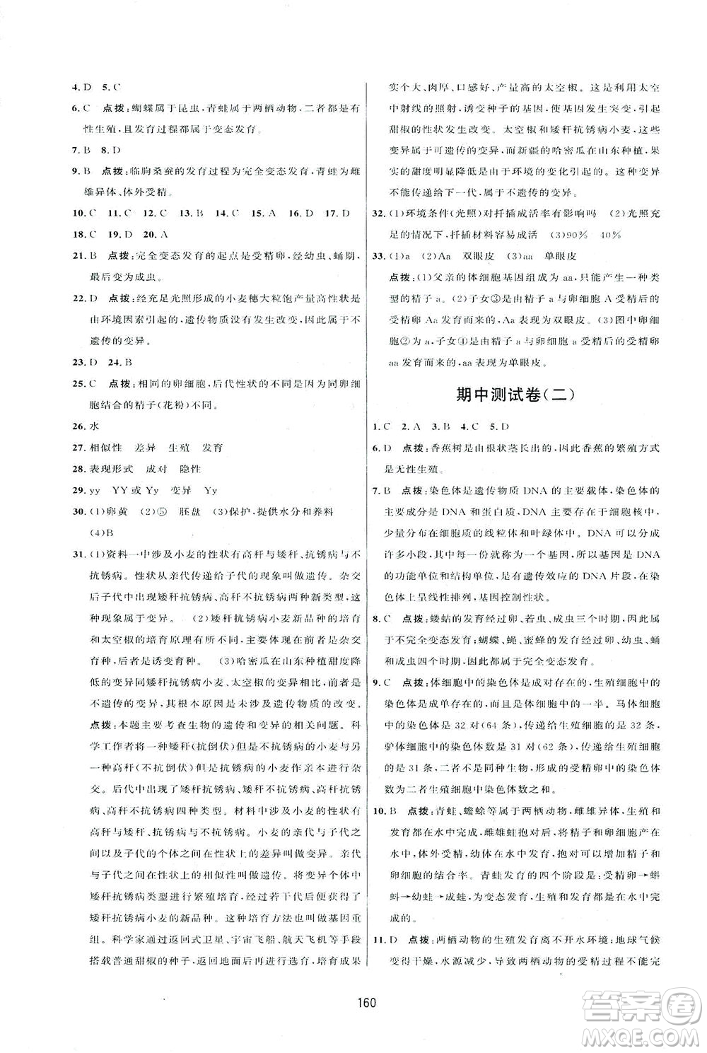 吉林教育出版社2021三維數(shù)字課堂生物八年級(jí)下冊(cè)人教版答案