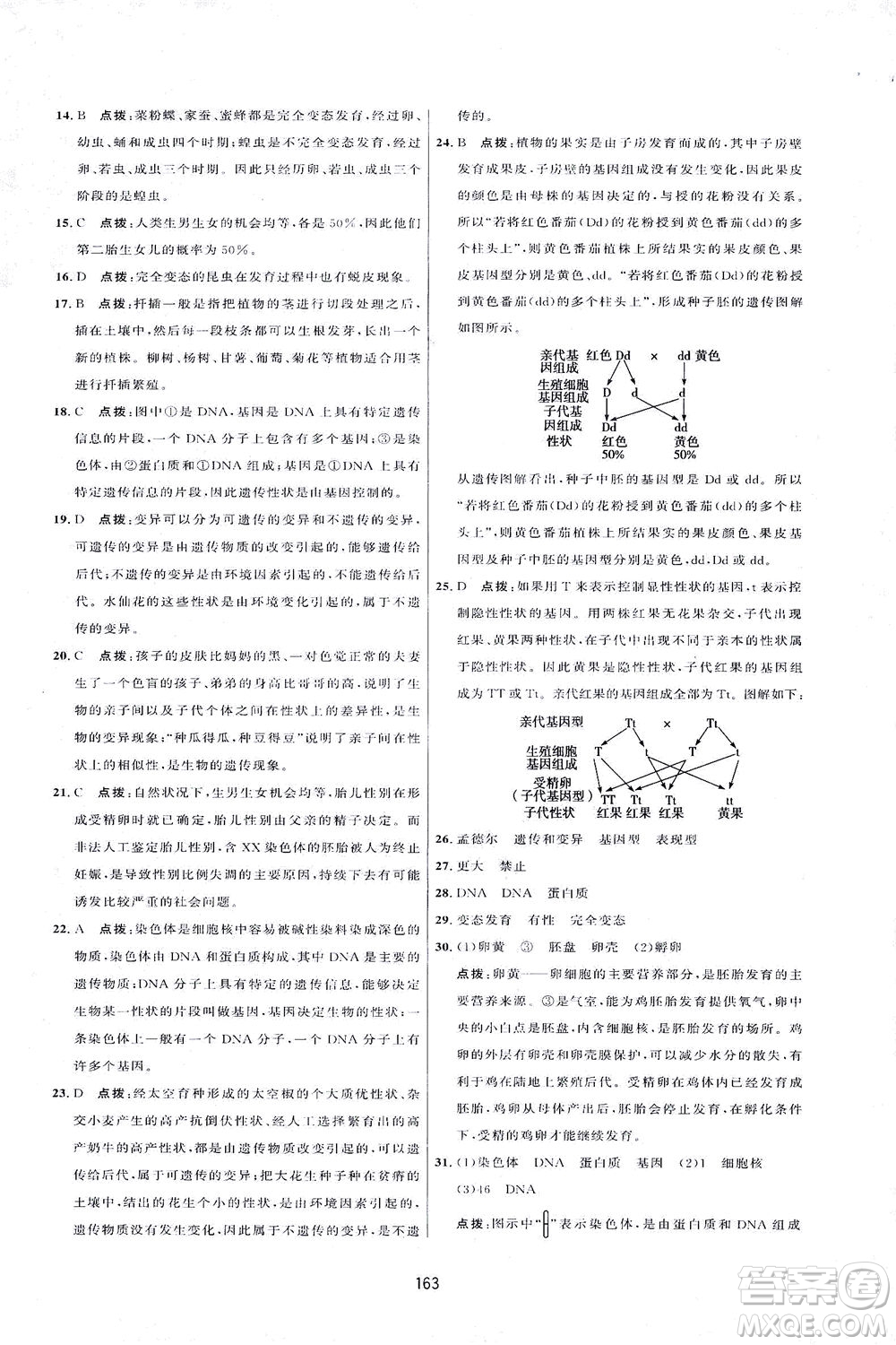 吉林教育出版社2021三維數(shù)字課堂生物八年級(jí)下冊(cè)人教版答案