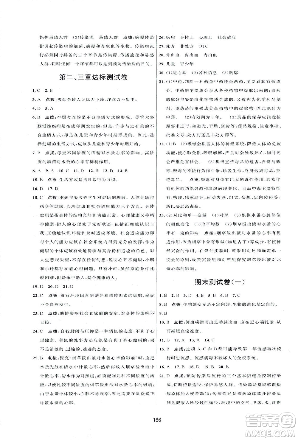 吉林教育出版社2021三維數(shù)字課堂生物八年級(jí)下冊(cè)人教版答案