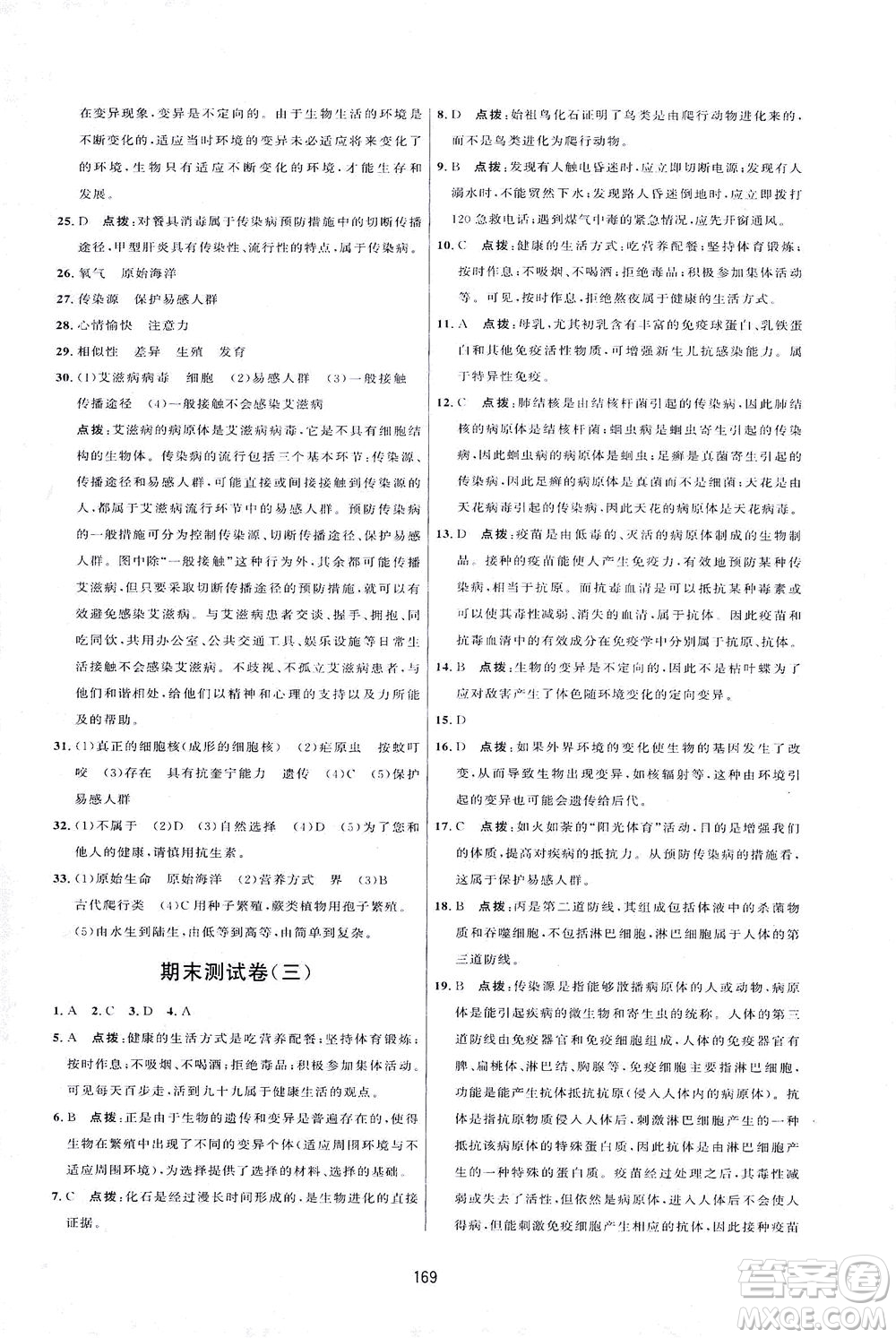 吉林教育出版社2021三維數(shù)字課堂生物八年級(jí)下冊(cè)人教版答案