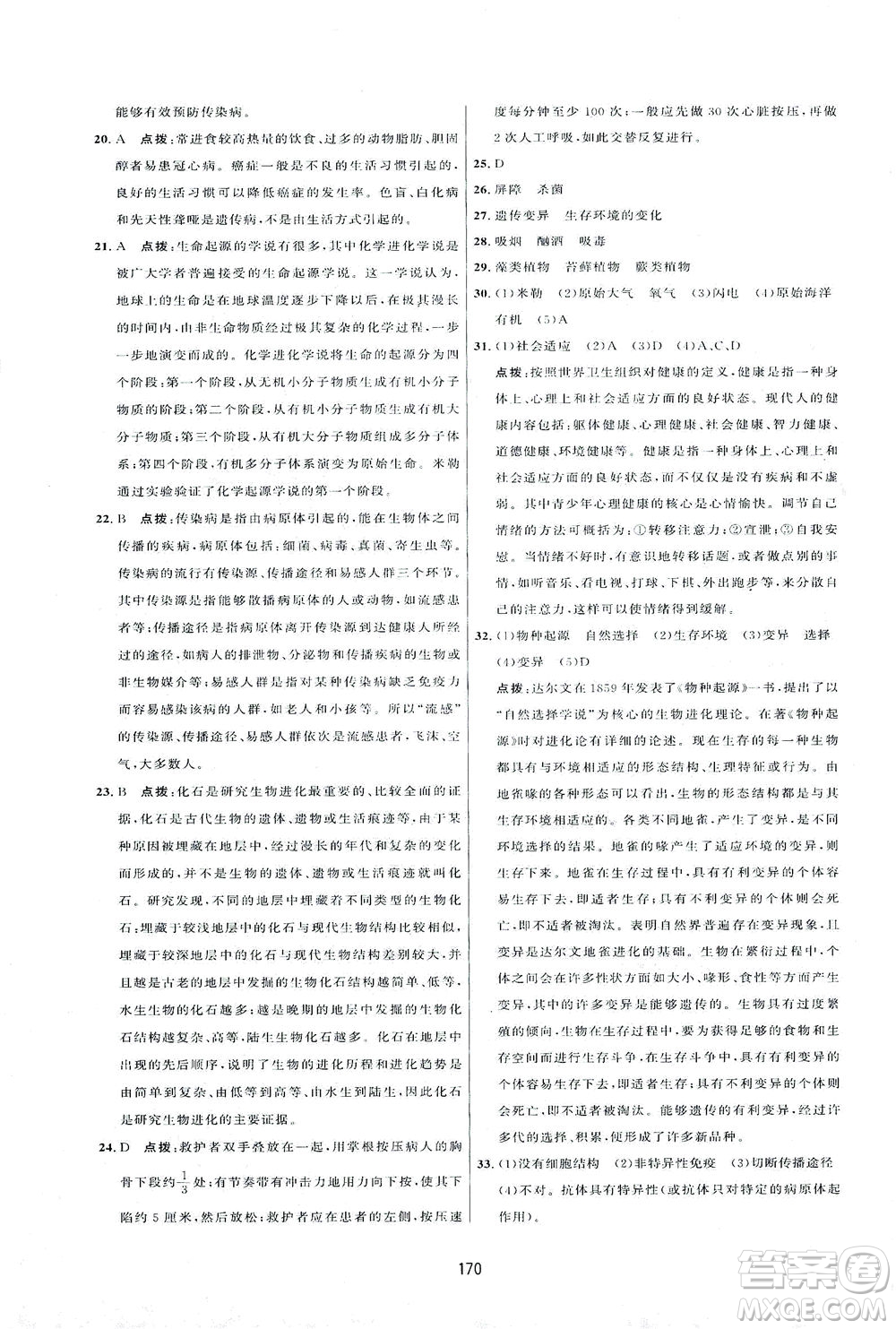 吉林教育出版社2021三維數(shù)字課堂生物八年級(jí)下冊(cè)人教版答案