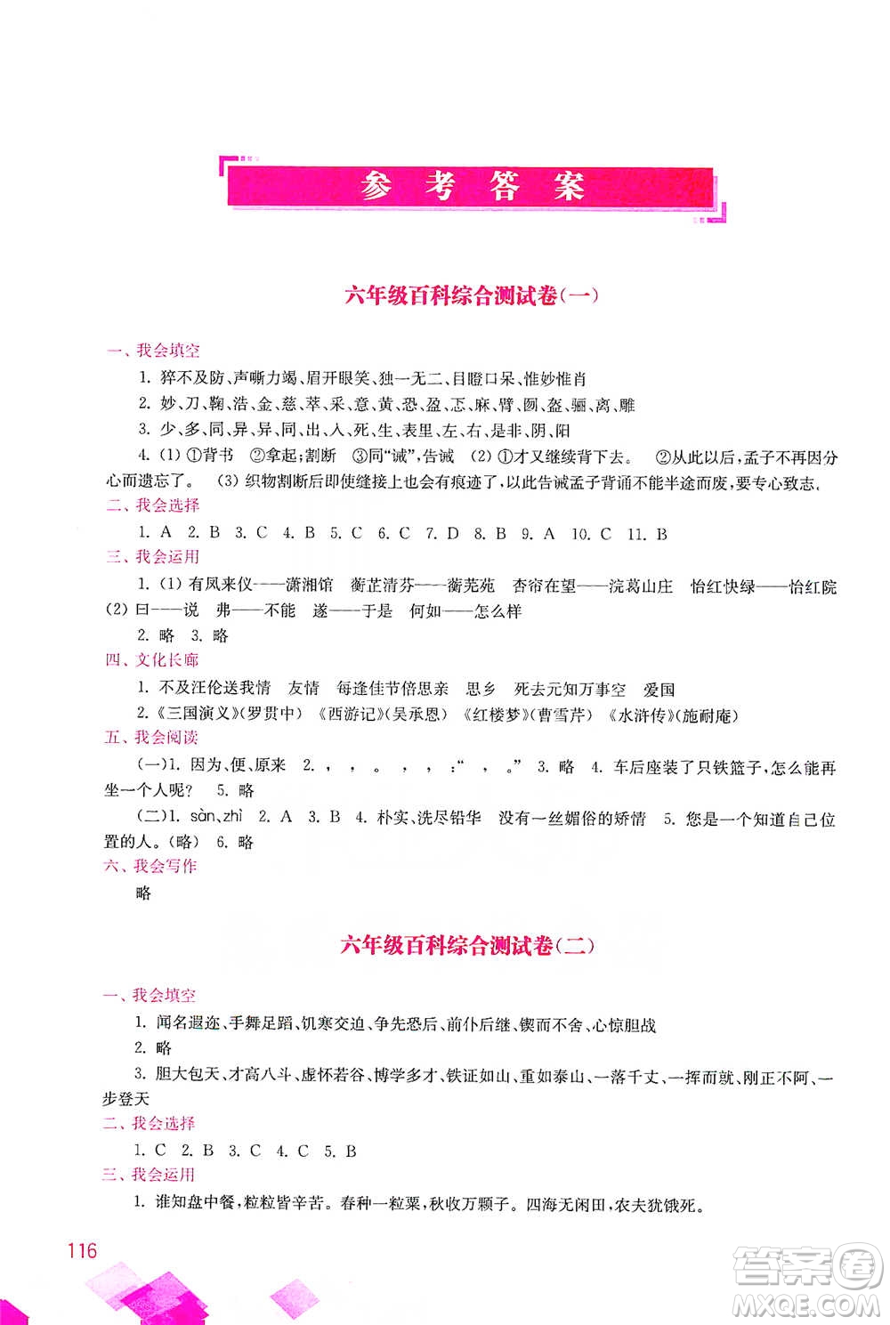 河海大學(xué)出版社2021小學(xué)語(yǔ)文百科題庫(kù)+知識(shí)集錦六年級(jí)參考答案