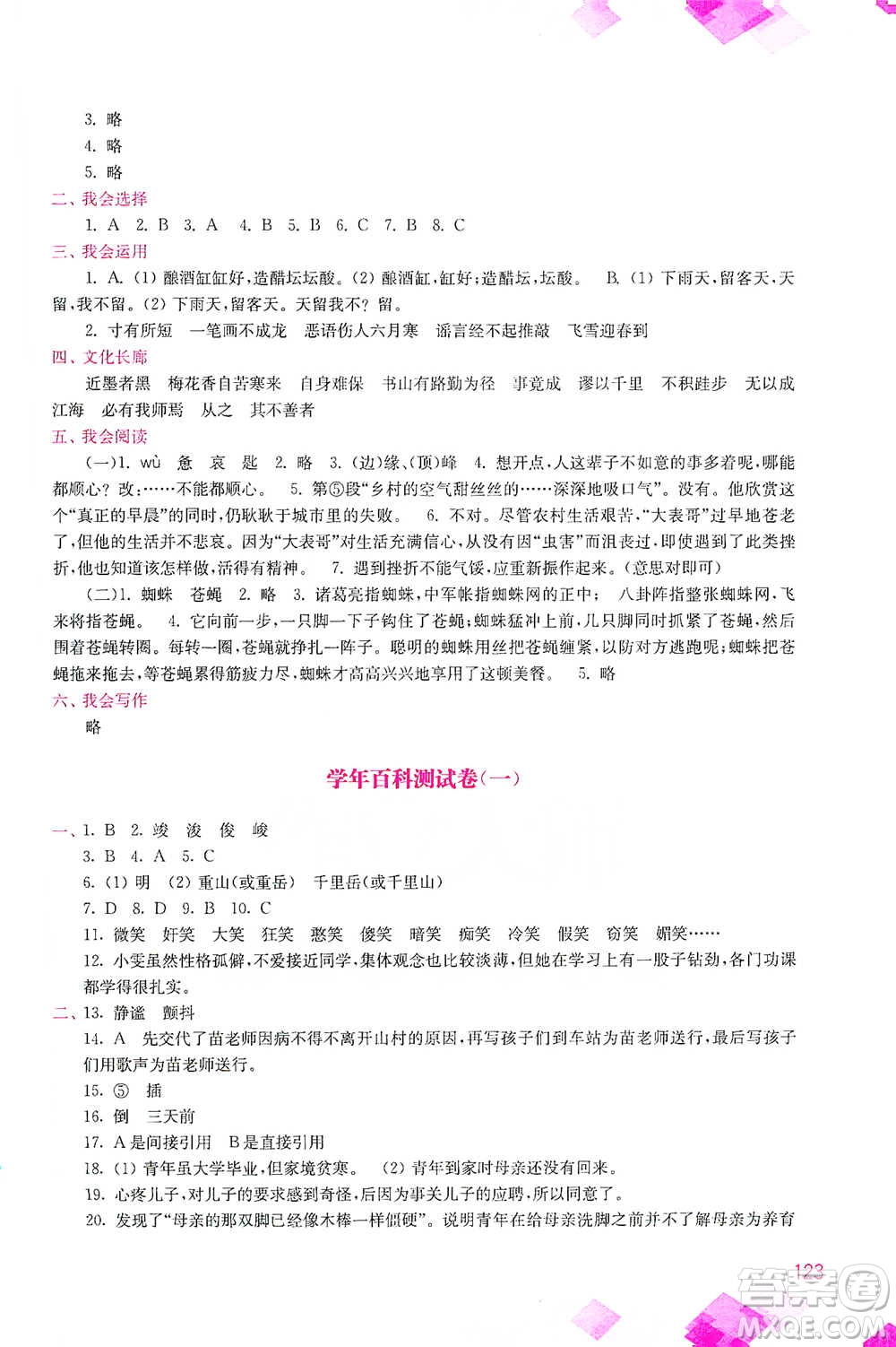 河海大學(xué)出版社2021小學(xué)語(yǔ)文百科題庫(kù)+知識(shí)集錦六年級(jí)參考答案