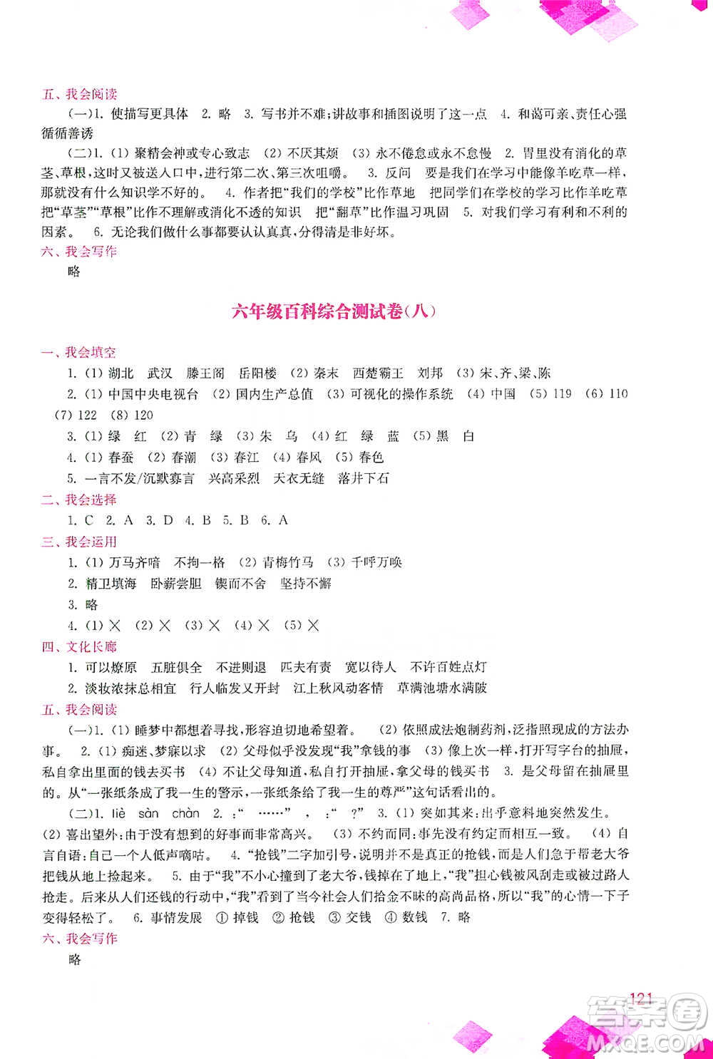 河海大學(xué)出版社2021小學(xué)語(yǔ)文百科題庫(kù)+知識(shí)集錦六年級(jí)參考答案