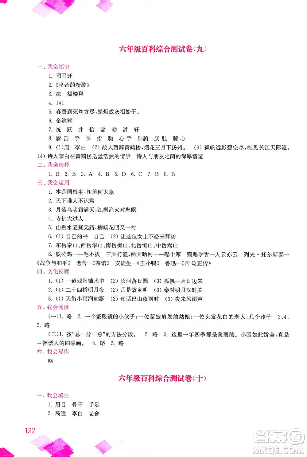 河海大學(xué)出版社2021小學(xué)語(yǔ)文百科題庫(kù)+知識(shí)集錦六年級(jí)參考答案