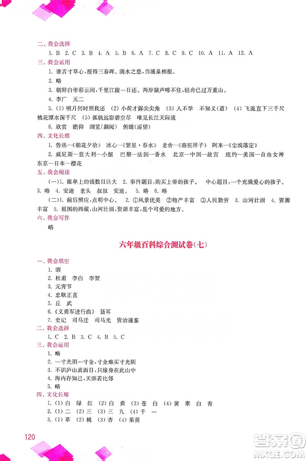 河海大學(xué)出版社2021小學(xué)語(yǔ)文百科題庫(kù)+知識(shí)集錦六年級(jí)參考答案