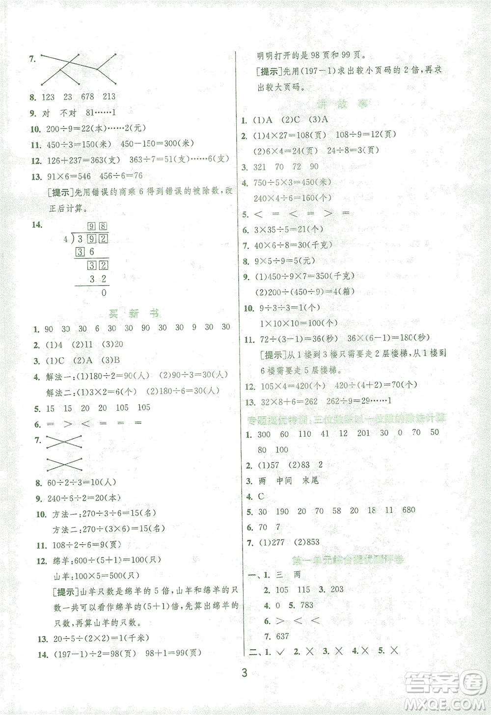 江蘇人民出版社2021實(shí)驗(yàn)班提優(yōu)訓(xùn)練三年級(jí)數(shù)學(xué)下冊(cè)BSD北師大版答案